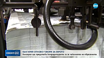 Премиерът представя кандидатурата на България за чакалнята към Еврозоната