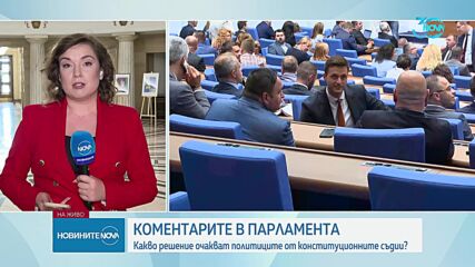 Какво решение очакват политиците от конституционните съдии