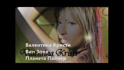 Валентина Кристи Вип Зона 
