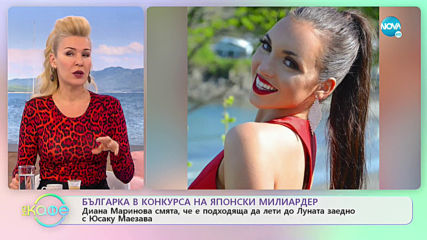 Българка в конкурса на японски милиардер - „На кафе” (16.01.2020)