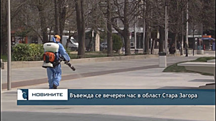 Въвежда се вечерен час в област Стара Загора