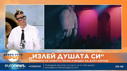  „Излей душата си": Премиера на новата песен и видео на дует EXPOSE