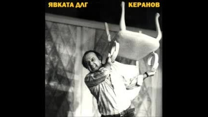 Явката Длг & Keranoff - Трепети