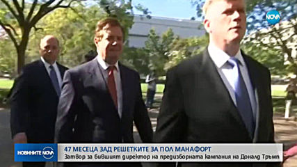 Бившият директор на предизборната кампания на Тръмп влиза в затвора