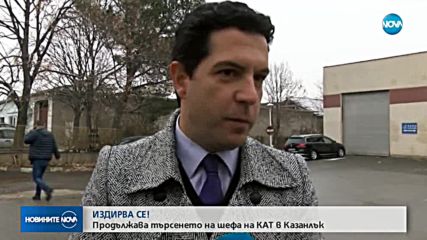 Продължава издирването на началника на КАТ - Казанлък