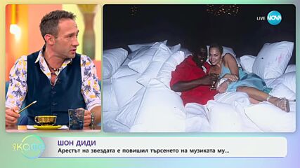Шон Диди - арестът на звездата е повишил търсенето на музиката му - „На кафе“ (26.09.2024)