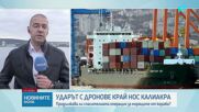 Дронове поразиха кораб на 16 мили от нос Калиакра