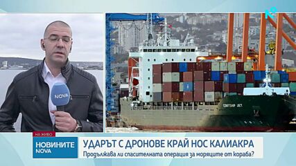 Дронове поразиха кораб на 16 мили от нос Калиакра