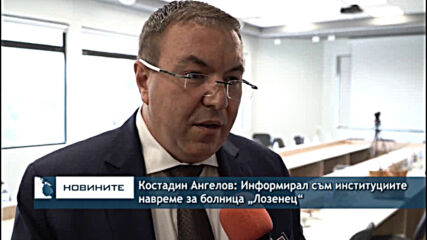 Костадин Ангелов: Информирал съм институциите навреме за болница „Лозенец“