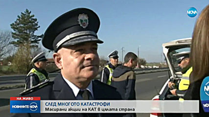 СЛЕД МНОГОТО КАТАСТРОФИ: Масирани проверки в цялата страна