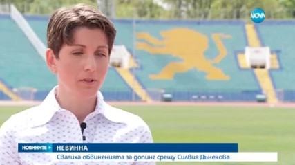 ОНЕВИНЕНА: Свалиха обвиненията за допинг срещу Силвия Дънекова