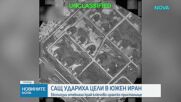 САЩ нанесоха удари по цели в Южен Иран