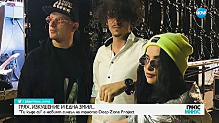 Грях и изкушение в новия клип на Deep Zone Project - "Ти къде си"