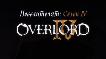 Overlord I V / Повелителят S04 - 02 「 Bg Sub 」ᴴᴰ