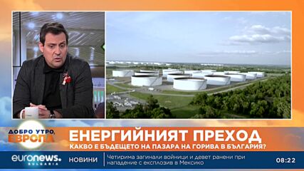 Светослав Бенчев от БПГА с отговори какво следва след забраната на внос на руски петрол