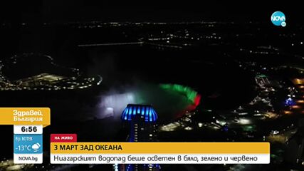 Ниагарският водопад грейна в цветовете на българския флаг