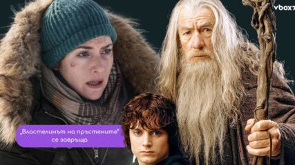 „Властелинът на пръстените“ се завръща – и този път идва с изненадваща звезда🎬