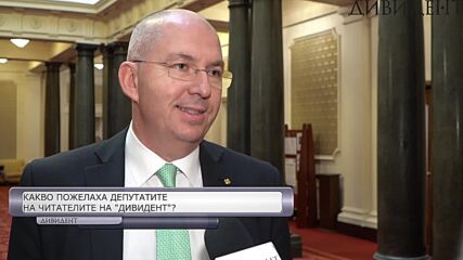 Депутатите с пожелания към читателите на "ДИВИДЕНТ"