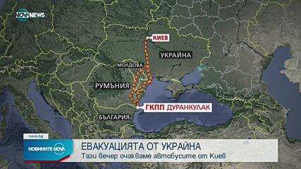 ЕВАКУАЦИЯТА ОТ УКРАЙНА: Тази вечер очакваме автобусите от Киев