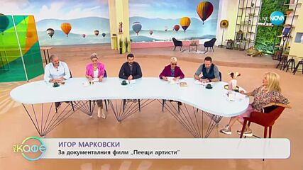 Найо Тицин - „Красотата ще спаси света!” - „На кафе” (10.02.2023)