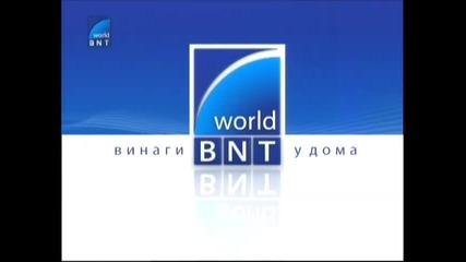 Bnt World - Винаги у дома (2008)