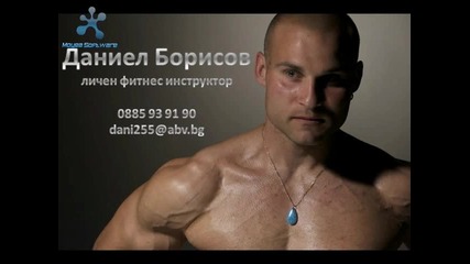 Даниел Борисов - Фитнес Инструктор 