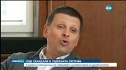Шуробаджанащина при назначенията в съдебната система