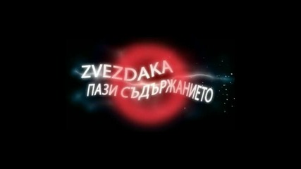 Zvezdaka - Пази Съдържанието