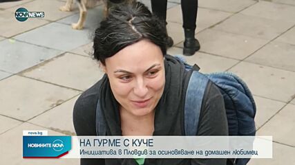 ЗА НАСЪРЧАВАНЕ НА ОСИНОВЯВАНЕТО: В Пловдив се проведе инициативата „На гурме с куче“