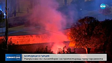 Газ и шокови гранати срещу протестиращи в Атина