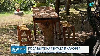 Разследват дали последователи на шамана от сектата край Калофер са прехвърляли коли и имущество