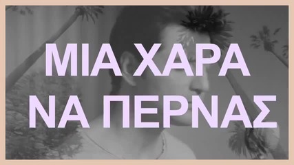 Sakis Rouvas - Mia Chara Na Pernas–превод