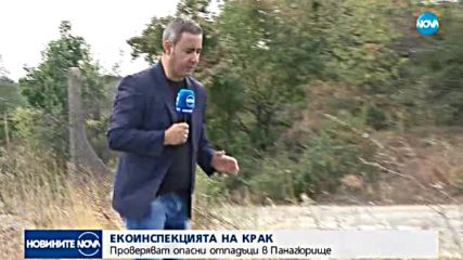 Екоинспекцията проверява опасни отпадъци в Панагюрище