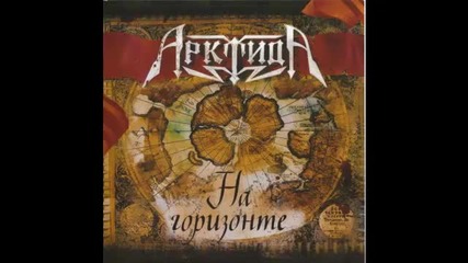 Арктида - Последняя цель