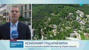 Благомир Коцев за „незаконния град“ край Варна: Не са издавани разрешителни за строеж