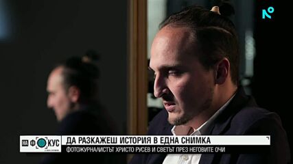 Фотожурналистът Христо Русев: От Свиленград до световните истории