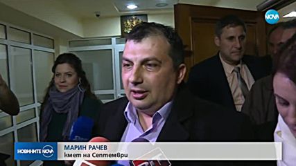 Отстраниха от длъжност кмета на Септември