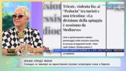 Скандал се завихри на единствения полово сегрегиран плаж в Европа | На кафе | 25 юни 2026