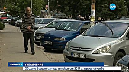 Общини вдигат данъци и такси от 2017 г. заради дългове