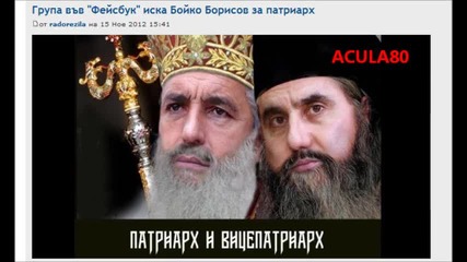 Фейсбук Група Иска Бойко Борисов За Патриарх