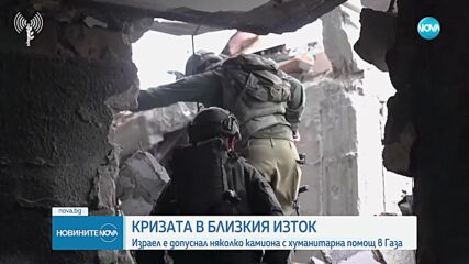 Разрешиха на ООН да вкара близо 100 камиона с хуманитарна помощ в Газа