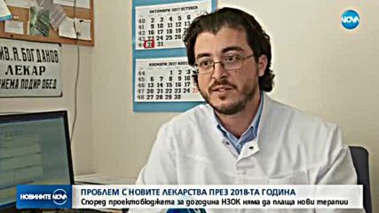 Пациентски организации: Проектобюджетът на НЗОК за 2018 г. обрича болни на смърт