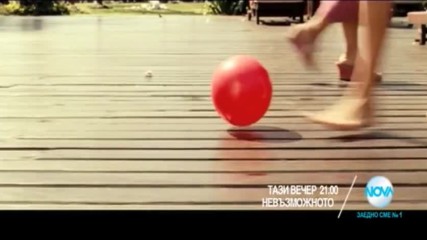"Невъзможното" на 12 декември от 21.00 ч. по NOVA