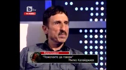 Милко Калайджиев при Росен Петров - Цялото