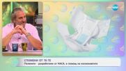 Спомени от 70-те: Пелените - разработени от НАСА, в помощ на космонавтите - „На кафе“ (24.06.2025)