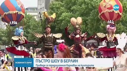 В Берлин се проведе традиционният Карнавал на културите