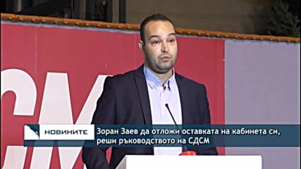 Зоран Заев да отложи оставката на кабинета си, реши ръководството на СДСМ