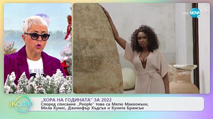 Кои са „Хора на годината” за 2022 според списание „People” - „На кафе” (02.12.2022)