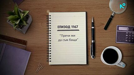 Съдебен спор | Епизод 1167 | Пречи ми да съм баща | 17 май 2026