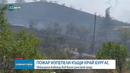 Пожар изпепели 25 къщи във вилна зона край Бургас, задействаха BG-ALERT